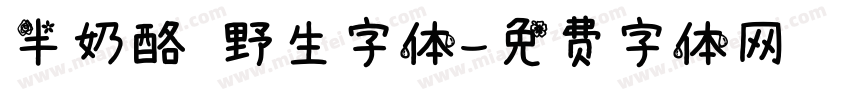 半奶酪 野生字体字体转换
